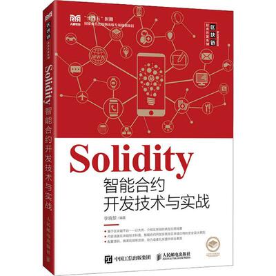 正版包邮 Solidity智能合约开发技术与实战(本科) 9787115589439 李晓黎 人民邮电出版社