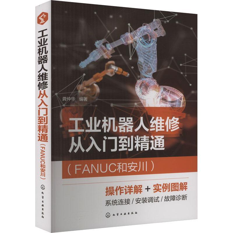 工业机器人维修从入门到精通(FANUC和安川)龚仲华 工业技术书籍