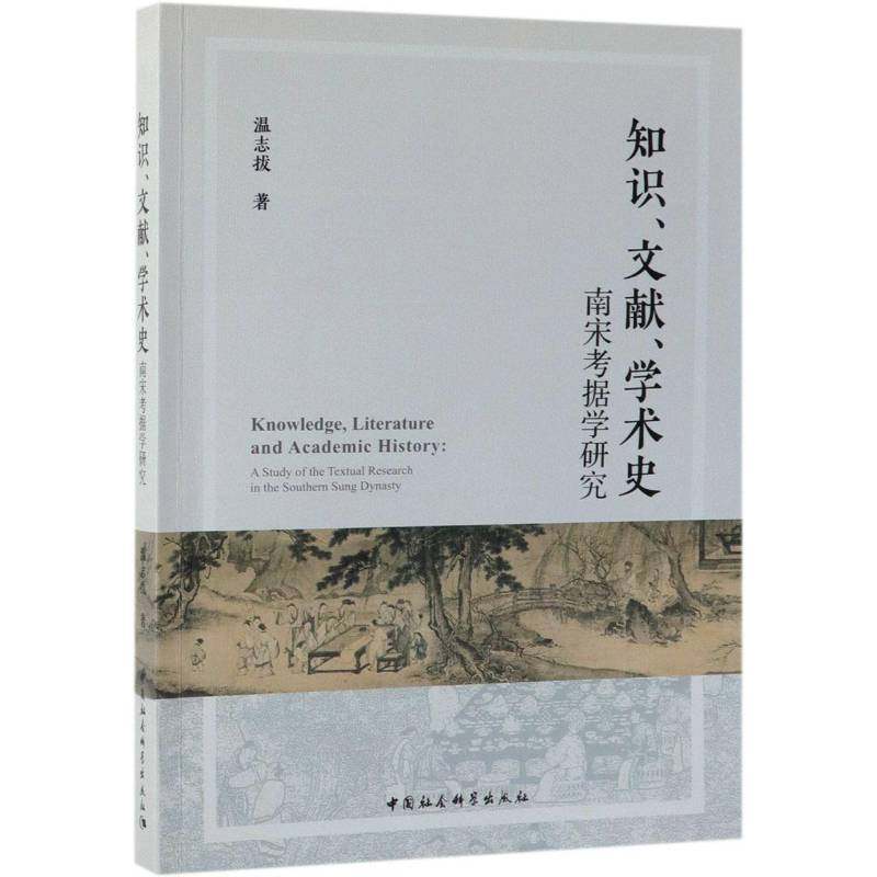 知识、文献、学术史:南宋考据学研究:a study of the textual research in the9787520338332 温志拔中国社会科学出版社历史 书籍