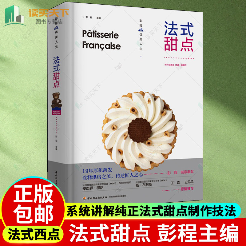 法式甜点 彭程 优美人生法式西点王森系统讲解纯正法式甜点制作技法68道精选配方经反复调整与验证更贴近中国人口味烘焙爱好者