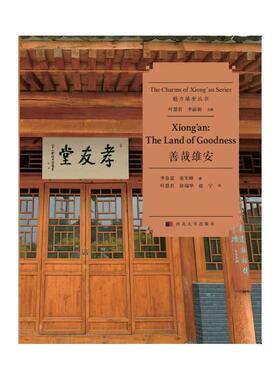 善哉雄安:the land of goodness李春雷  政治书籍