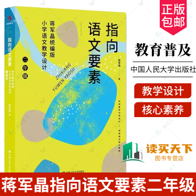 蒋军晶指向语文要素二年级 统编版小学语文教学设计 小学语文知识能力学习方法语文核心素养作文敲敲门小学语文教师教学指导参考书