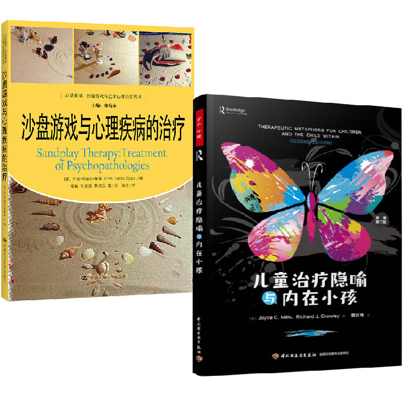 万千心理全2册】儿童治疗隐喻与内在小孩原著第二版+沙盘游戏与心理疾病的治疗 心灵花园沙盘游戏与艺术心理治疗丛书儿童心理学