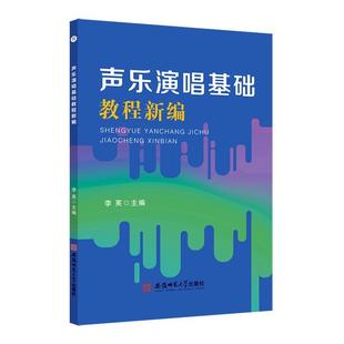 声乐演唱基础教程李芙 艺术书籍