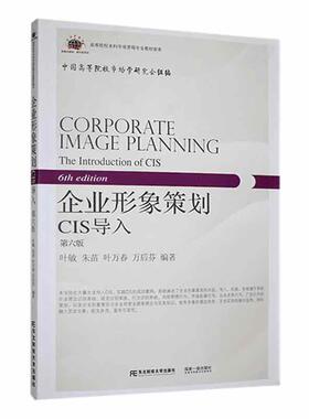 企业形象策划(CIS导入第6版新概念教材)/高等院校本科市场营销专业教材新系/换代型系列叶敏  管理书籍