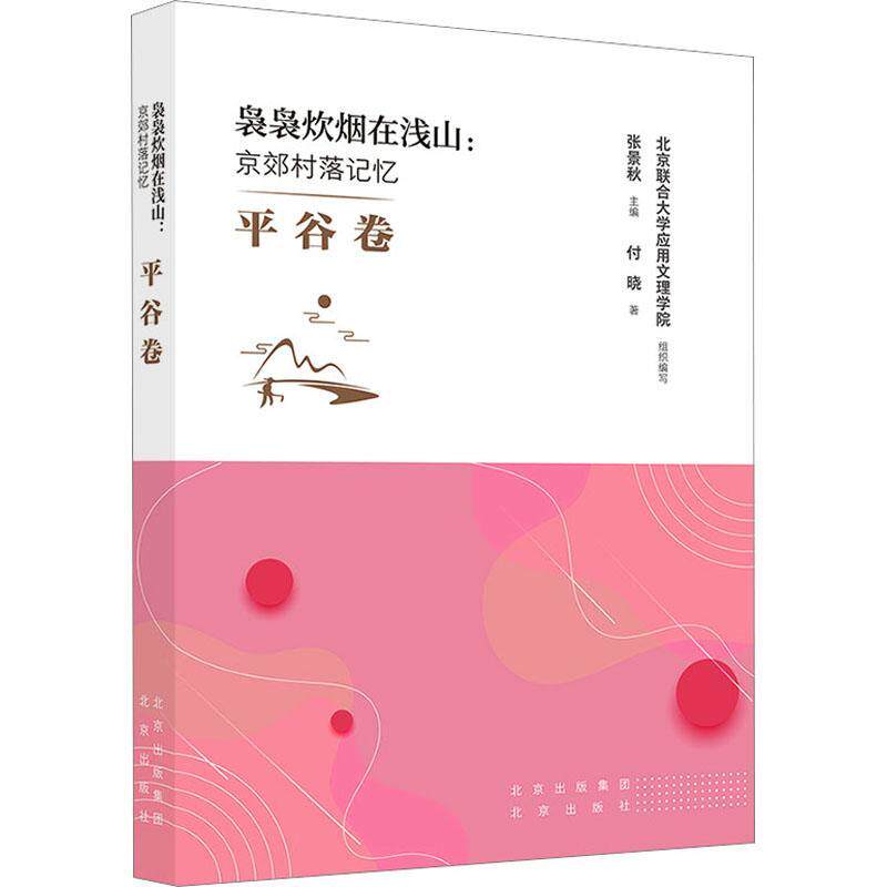 袅袅炊烟在浅山:京郊村落记忆:平谷卷张景秋  旅游地图书籍
