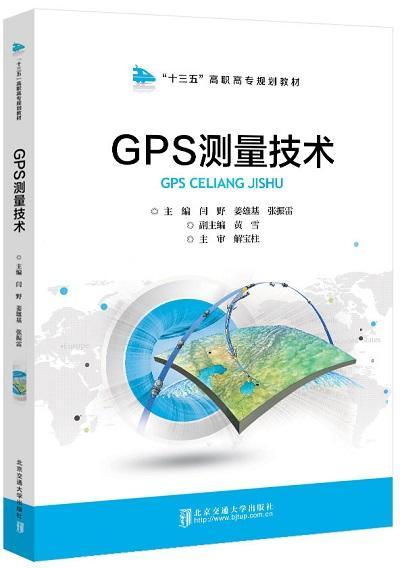 GPS测量技术闫野 全球定位系统测量技术高等职业教自然科学书籍