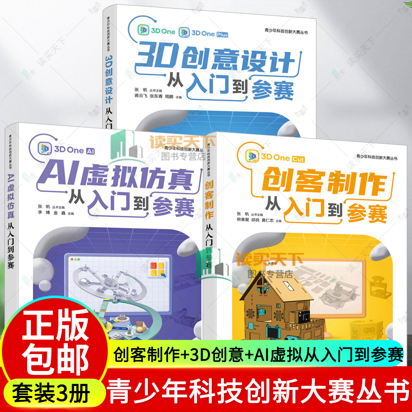 青少年科技创新大赛丛书 AI虚拟仿真+3D创意设计+创客制作从入门到参赛 青少年科技创新大赛软件编程信息学竞赛三维建模开源硬件书