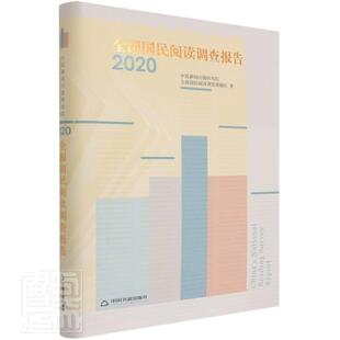 全国国民阅读调查报告:2020:2020中国新闻出版研究院普通大众出版物市场抽样调查统计调查报告社会科学书籍