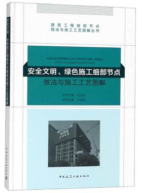 正版 安全文明、绿色施工细部节点做法与施工工艺图解 毛志兵 建筑识图与施工技术 书籍