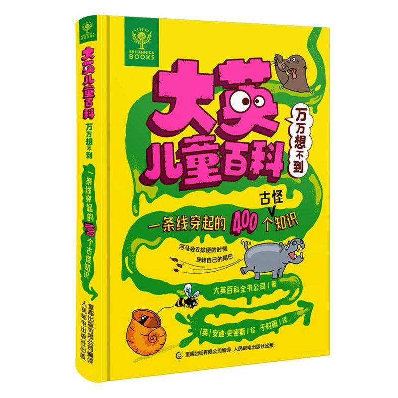 大英儿童百科万万想不到:一条线穿起的400个古怪知识9787115665096 大英百科全书公司人民邮电出版社图书 书籍