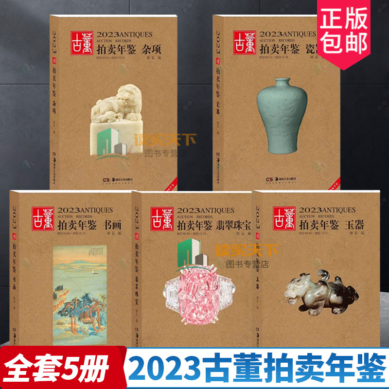 任选 2023古董拍卖年鉴 瓷器+玉器+珠宝翡翠+杂项+书画 湖南美术出版社 鉴定收藏书籍 古玩文玩拍卖品投资成交价格信息行数据大全