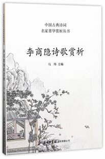 李商隐诗歌赏析马玮 李商隐唐诗诗歌欣赏中小学教辅书籍