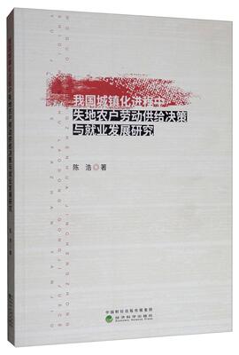 我国城镇化进程中失地农户劳动供给决策与就业发展研究 书陈浩 经济 书籍