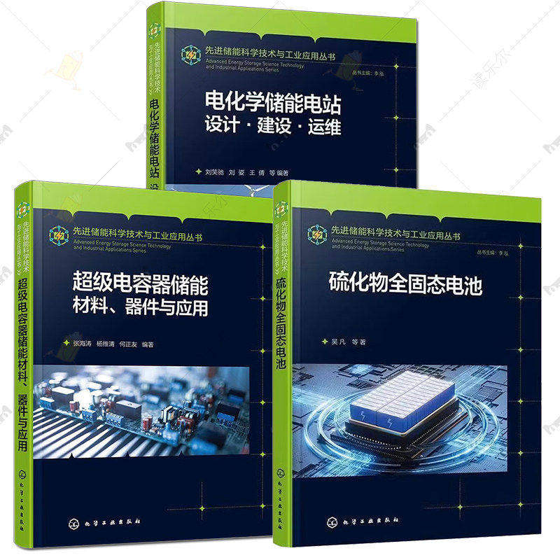 任选 先进储能科学技术与工业应用丛书 超级电容器储能材料、器件与应用+硫化物全固态电池+电化学储能电站:设计&middot;建设&middot;运维