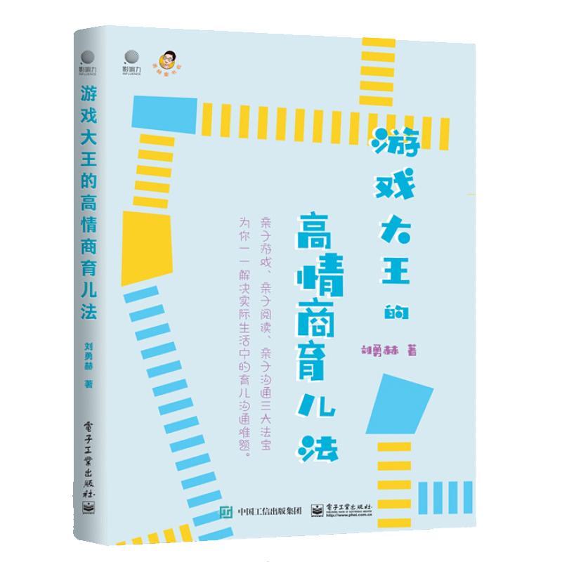 正版包邮 游戏大王的高情商育儿法 家庭教育家教亲子阅读书籍 勇赫大叔的高情商沟通法教你学会亲子沟通表达爱 电子工业出版社