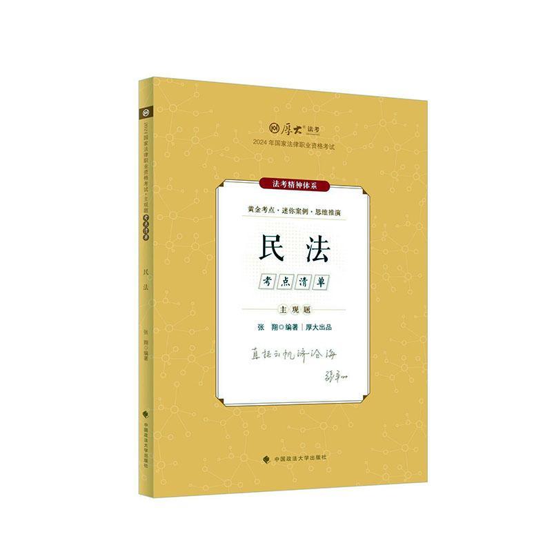 主观题考点清单-民法张翔  法律书籍