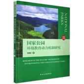 国家公园环境教育动力机制研究刘静佳普通大众国家公园环境教育研究农业 林业书籍