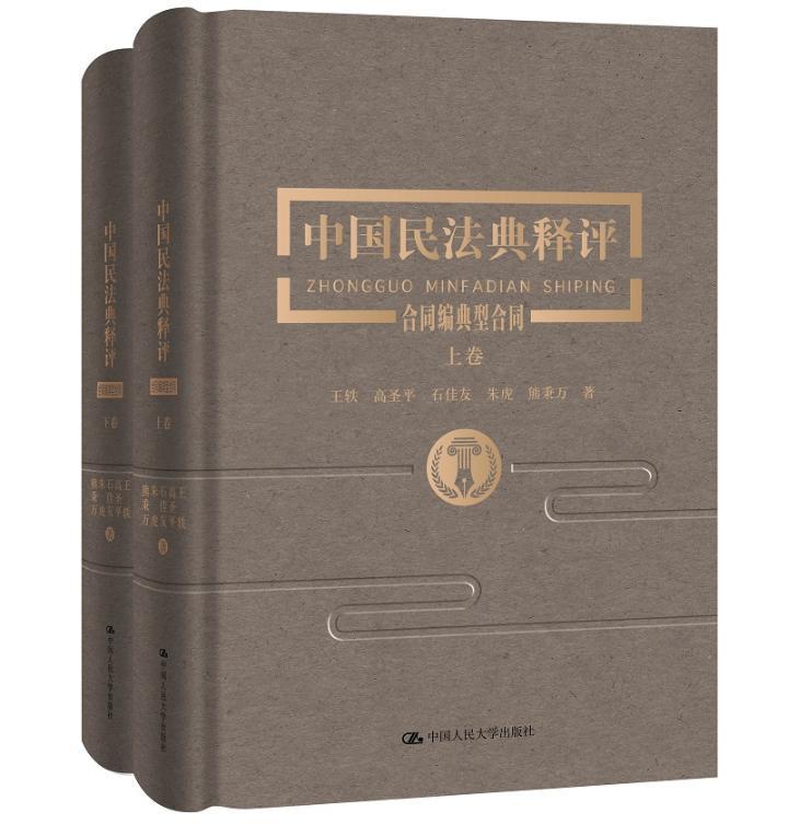 中国民法典释评·合同编通则  书 者_利明责_黄丽娟 9787300283838 法律 书籍