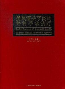 类风湿关节炎的外科手术治疗 书 王慰年 9787543953949 医药、卫生 书籍