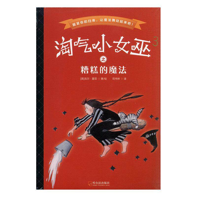淘气小女巫(3糟糕的魔法)吉尔·墨菲小学生儿童小说中篇小说英国现代