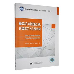 正版包邮 概率论与随机过程 分级练习与在线测试 李晓花 北京邮电大学出版社 9787563570133