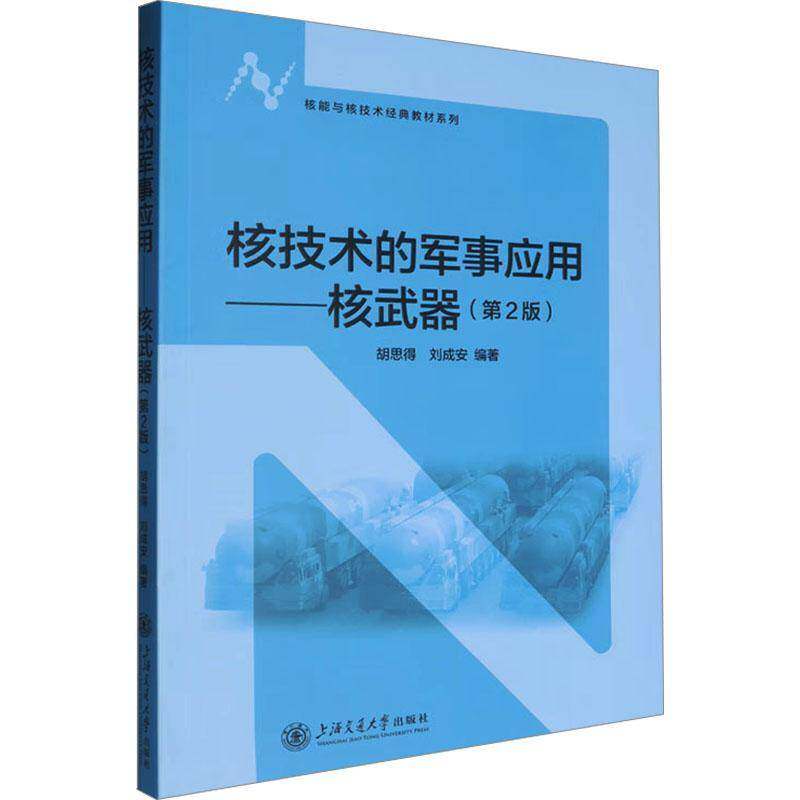正版包邮 核技术的军事应用 核武器第2版二版 9787313314062 胡思得 上海交通大学出版社