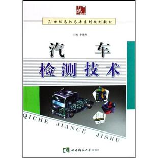 汽车检测技术李德刚 汽车检测高等教育教材交通运输书籍