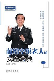 献给空巢老人的安典王树民 老年人教育自然科学书籍