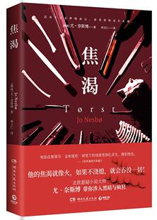 焦渴尤奈斯博 长篇小说挪威现代小说书籍