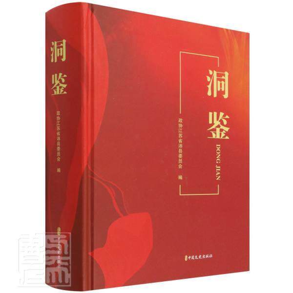 洞鉴政协江苏省沛县委员会普通大众中国人民政治协商会议地方委员会政治书籍