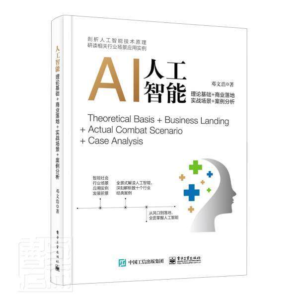 正版人工智能(理论基础+商业落地+实战场景+案例分析)9787121408069 邓文浩电子工业出版社计算机与网络人工智能普通大众书籍