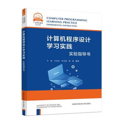 计算机程序设计学实践：实验指导书：experimental instruction王雷  计算机与网络书籍