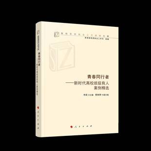 青春同行者:高校班级育人案例9787010262451 李莉人民出版社社会科学 书籍