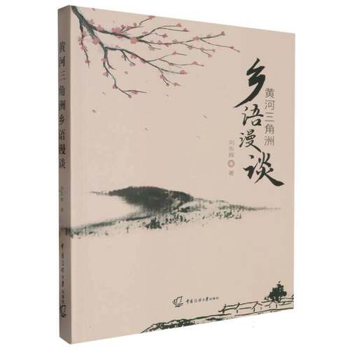 黄河三角洲乡语漫谈9787565735370 刘东辉中国传媒大学出版社社会科学 书籍