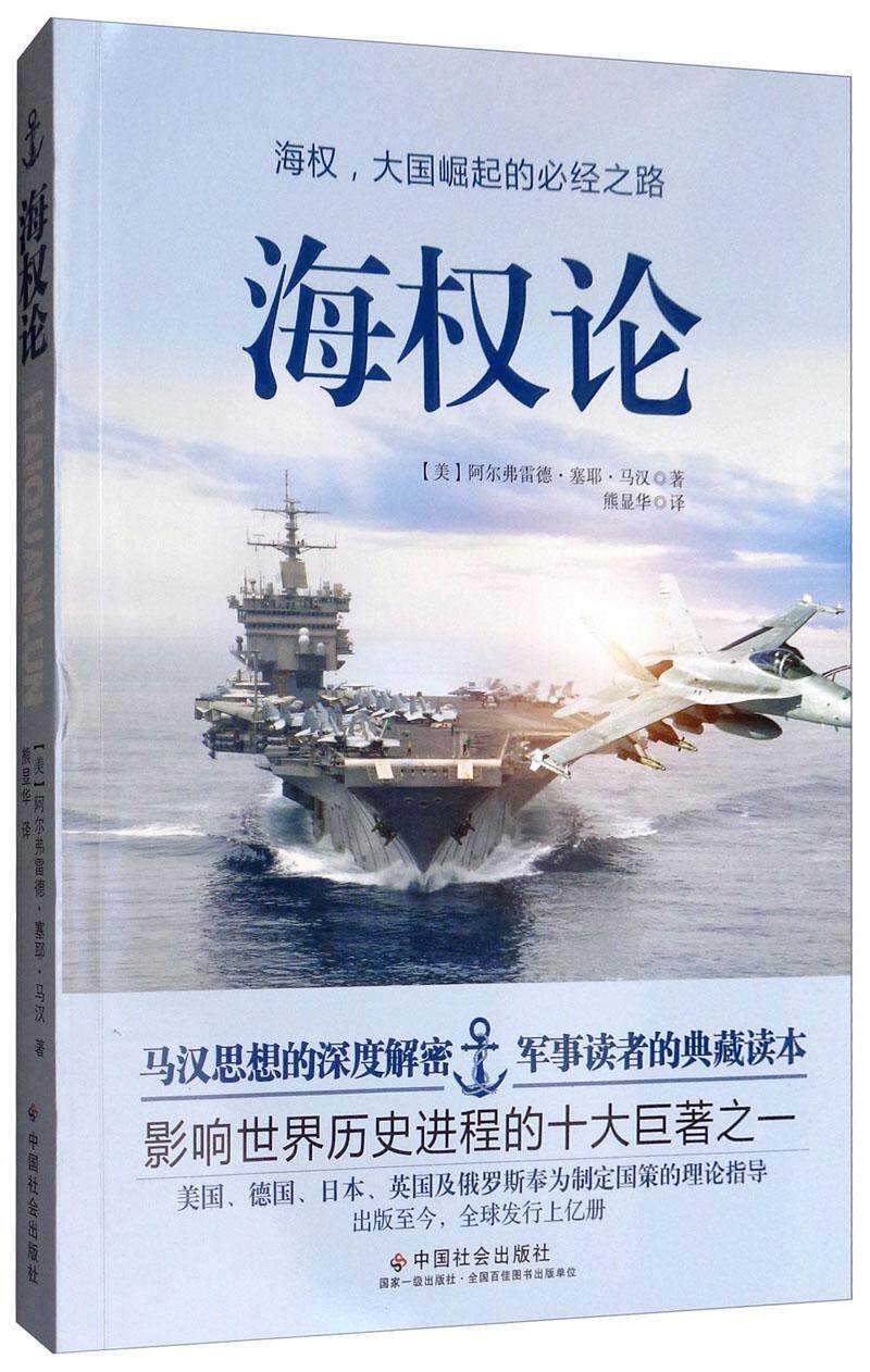 海权论阿尔弗雷德·塞耶·马汉  军事书籍图片