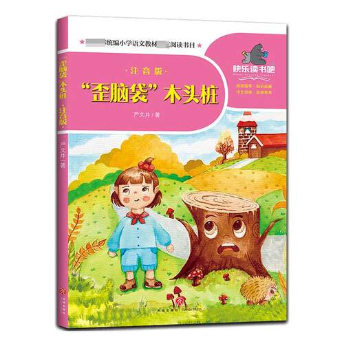 “歪脑袋”木头桩（注音版） 书严文井 少儿 书籍
