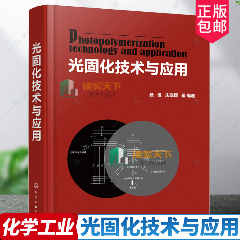 光固化技术与应用 聂俊 朱晓群 光引发剂光固化涂料水性光固化涂料光固化油墨生产书籍 光固化技术在印制线路板3D打印技术中的应用