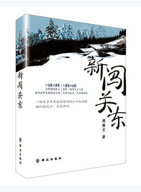 新闯关东邢德文  小说书籍