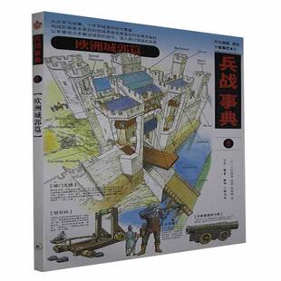 兵战事典5·欧洲城郭篇今村伸哉普通大众战争史欧洲世纪通俗读物军事书籍