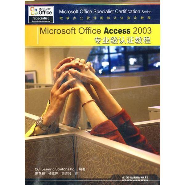 Microsoft Office Access 2003专业级认证教程9787113103606 中国铁道出版社计算机与网络数据库管理系统教材书籍