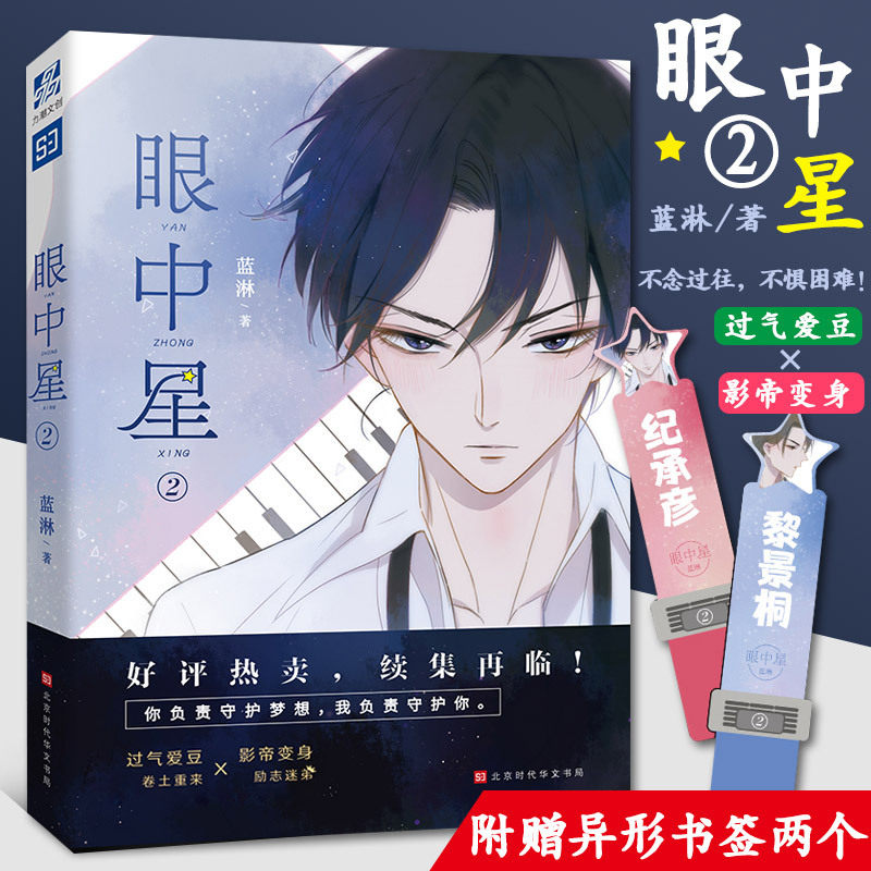 眼中星2 蓝淋系列小说正版 青春文学校园爱情漫画书籍课外读物君子之