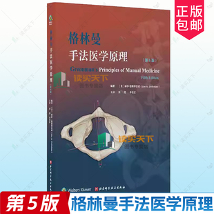 正版包邮 格林曼手法医学原理 第5版第五版 北京科学技术出版书籍9787571448943