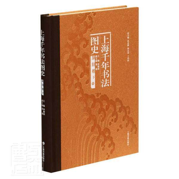 正版上海千年书法图史·篆刻卷(全二9787547924945 者_孙慰祖责_李剑锋总_迟志刚上海书画出版社艺术篆刻美术海普通大众书籍