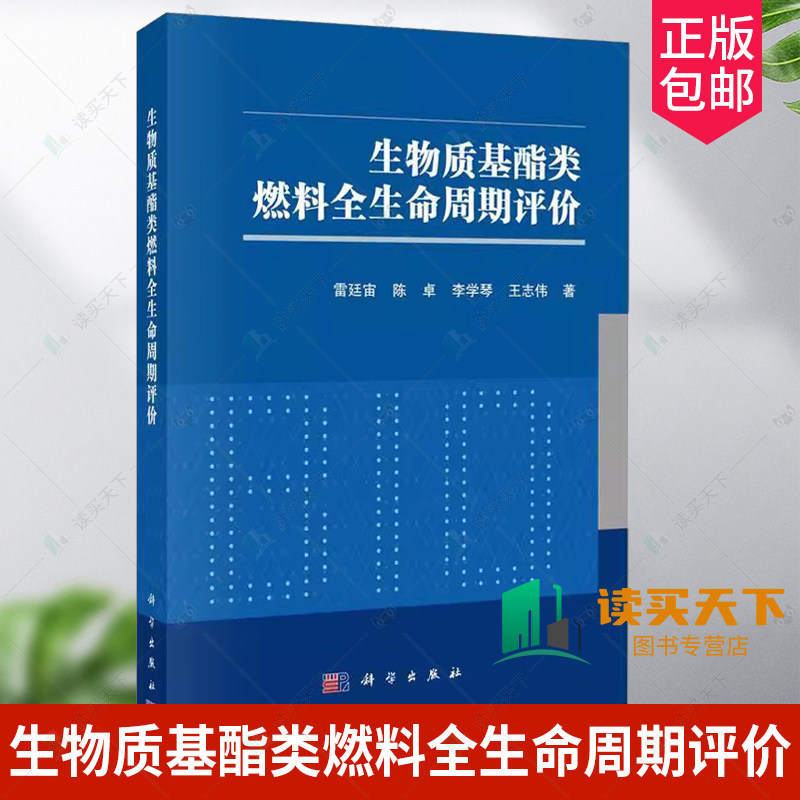 正版包邮 生物质基酯类燃料全生命周期评价 雷廷宙 编著 9787030742674 科学出版社