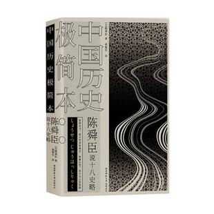 中国历史极简本:陈舜臣说十八史略 书陈舜臣 历史 书籍