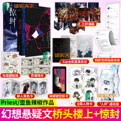 正版书籍 桥头楼上+惊封 我在惊悚游戏里封神 壶鱼辣椒 白柳 塔维尔 无限流青春文学言情小说畅销实体书籍 磨铁图书
