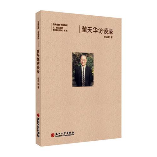 董天华访谈录 书杜志红 传记 书籍