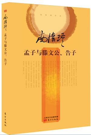 孟子与滕文公、告子南怀瑾讲述哲学宗教书籍
