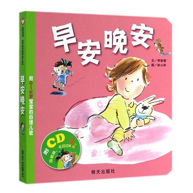 早安晚安(附光盘给0-3岁宝宝的自理儿歌)9787533280055 李紫蓉文明天出版社儿童读物阅读课学前教育教学参考资料儿歌书籍